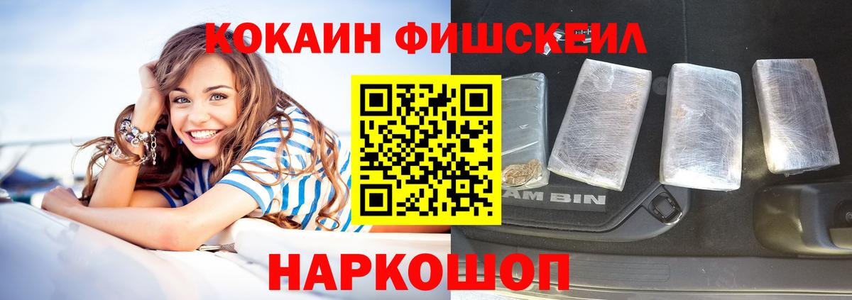 КОКАИН FishScale  Вход с VPN  Зеленогорск 