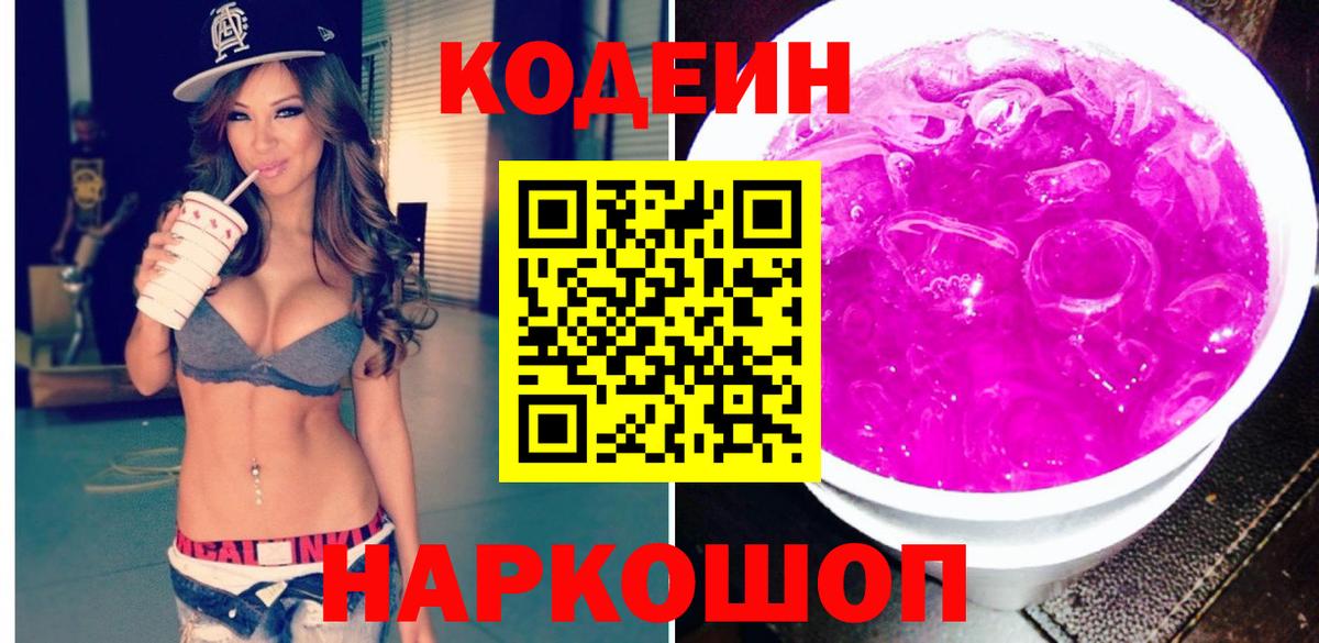 Codein Purple Drank  Вход с VPN  Кодеиновый сироп Lean напиток Lean (лин)  Зеленогорск 